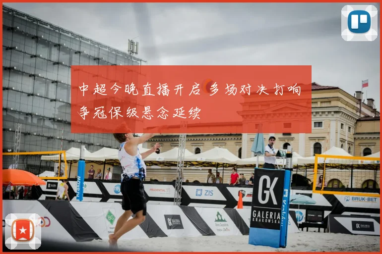 中超今晚直播开启 多场对决打响 争冠保级悬念延续