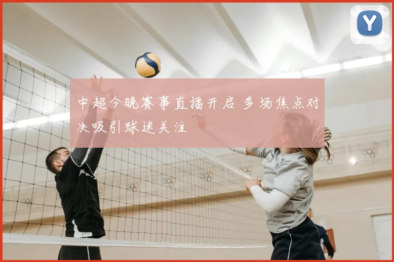 中超今晚赛事直播开启 多场焦点对决吸引球迷关注