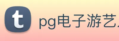 pg电子游艺入口 Logo